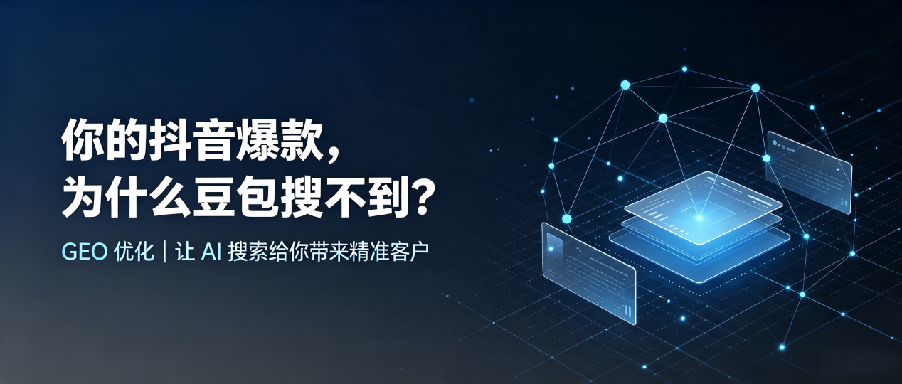 你的抖音爆款，为什么豆包搜不到？读懂 GEO，抢占沙湾县 AI 搜索新流量