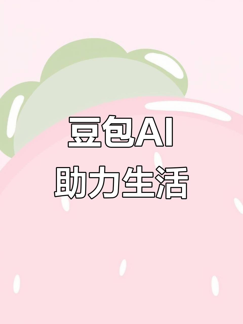 沙湾县AI搜索应用普及 豆包搜索优化健全品牌内容传播渠道