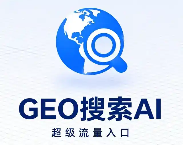 沙湾县做GEO精准推广，才是本地获客的长效流量底牌